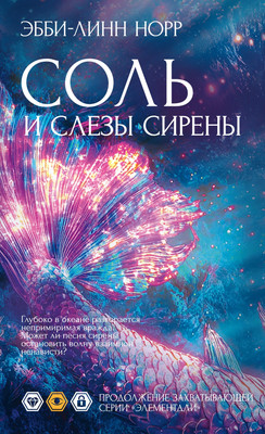 

Книга, Соль и слезы сирены, мягкая обложка