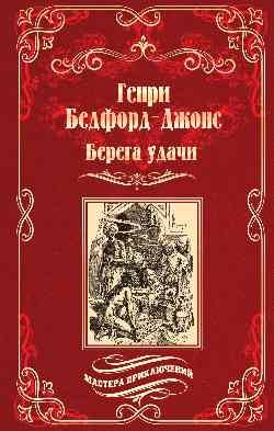 

Книга, Берега удачи. Блуждающий огонек, твердая обложка