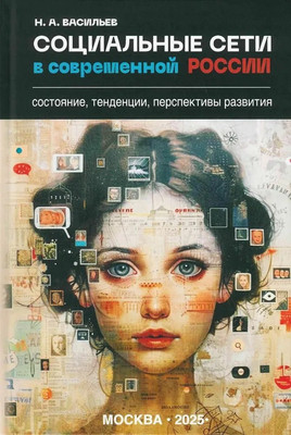 

Книга, Социальные сети в современной России
