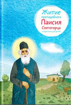 

Книга, Житие преподобного Паисия Святогорца