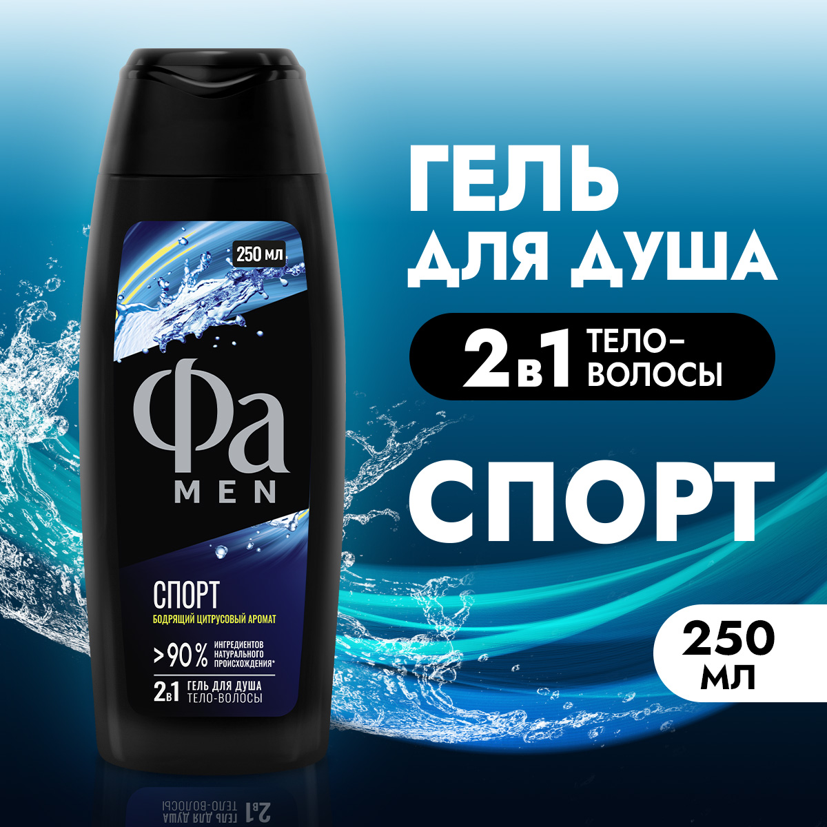 Гель для душа Фа Men 2в1 Спорт Цитрусовый аромат (250мл) — фото 3