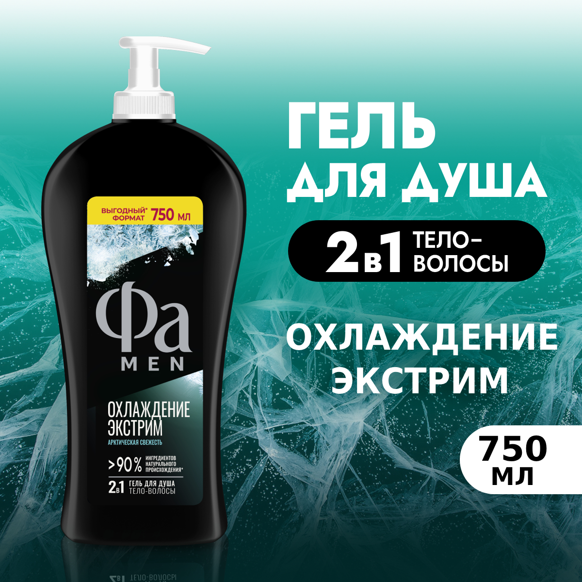 Гель для душа Фа Men 2в1 Охлаждение экстрим (750мл) — фото 4