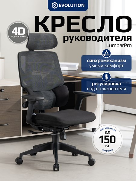 Купить Кресло офисное Evolution LumbarPro в Бобруйске