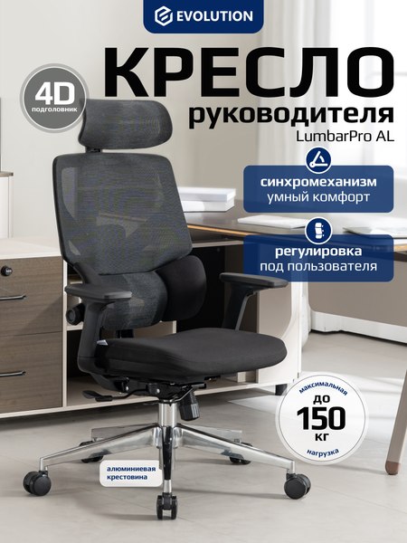 Купить Кресло офисное Evolution LumbarPro AL в Бобруйске