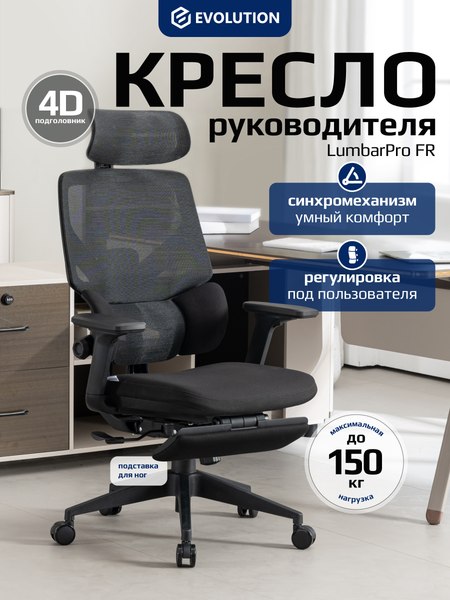 Купить Кресло офисное Evolution LumbarPro FR в Минске