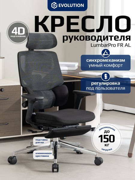 Купить Кресло офисное Evolution LumbarPro FR AL в Минске