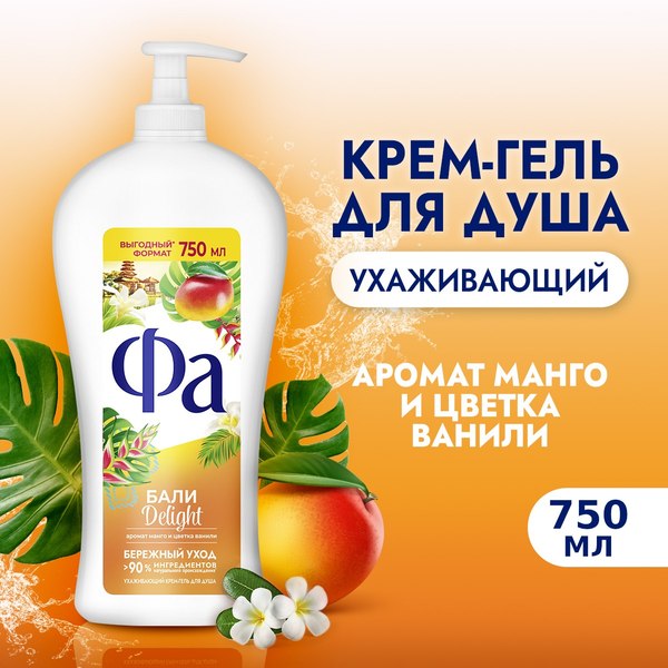 Гель для душа Фа Бали Delight Аромат манго и цветка ванили (750мл)
