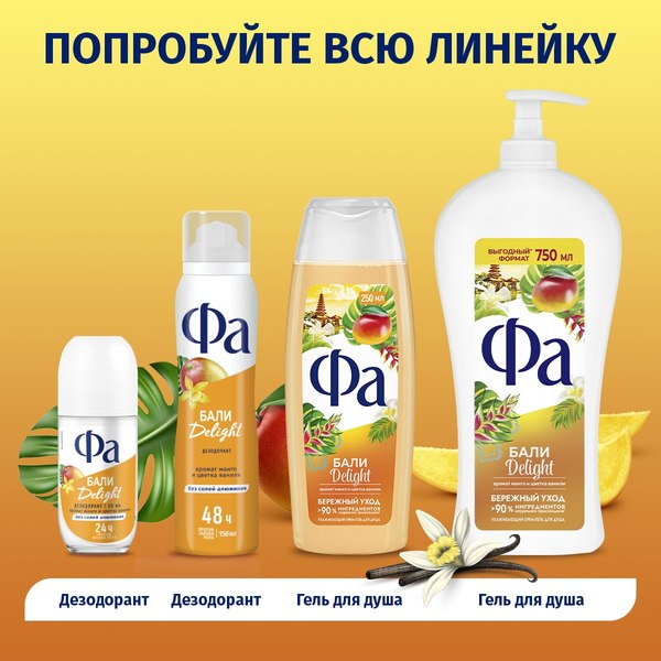 Гель для душа Фа Бали Delight Аромат манго и цветка ванили (750мл)