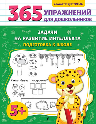 Развивающая книга Эксмо Задачи на развитие интеллекта. Подготовка к школе (Горохова Анна) -