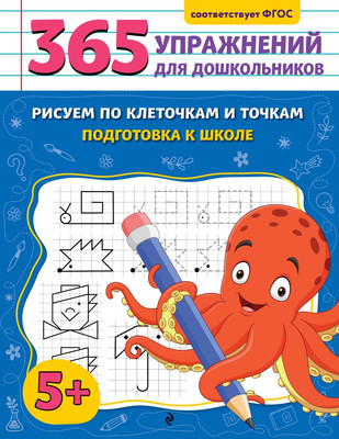 

Развивающая книга, Рисуем по клеточкам и точкам. Подготовка к школе, мягкая обложка
