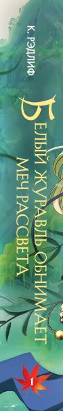 Художественная книга Эксмо Белый журавль обнимает меч рассвета. Том 1, твердая обложка (Рэдлиф К.) — фото 3