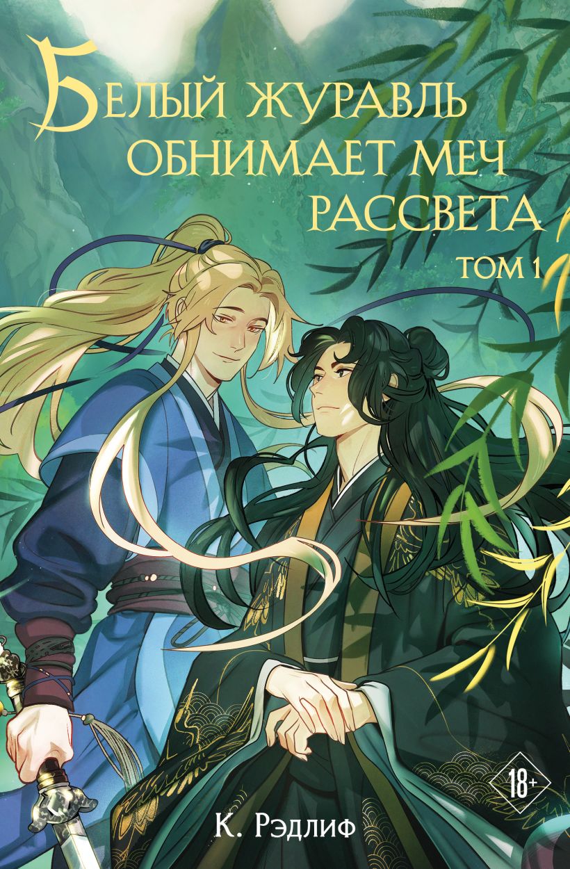 Художественная книга Эксмо Белый журавль обнимает меч рассвета. Том 1, твердая обложка (Рэдлиф К.)