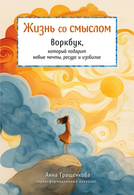 

Творческий блокнот, Жизнь со смыслом. Воркбук