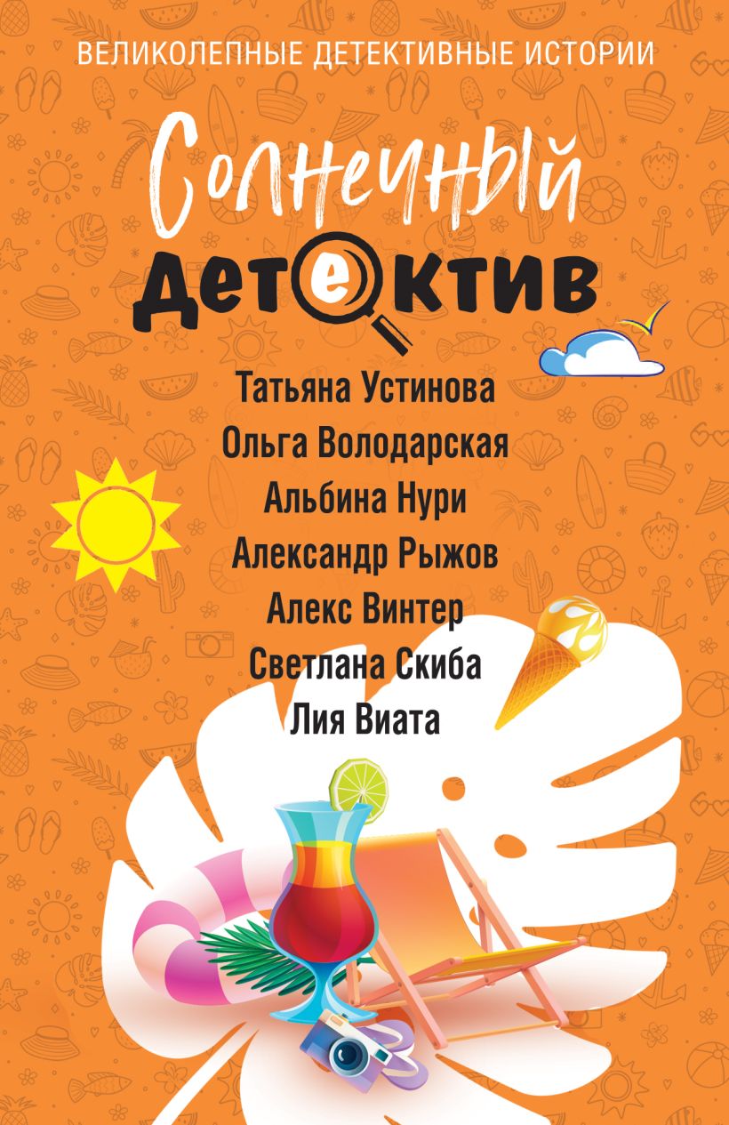 Художественная книга Эксмо Солнечный детектив, мягкая обложка (Устинова Татьяна, Володарская Ольга и др.) — фото 1