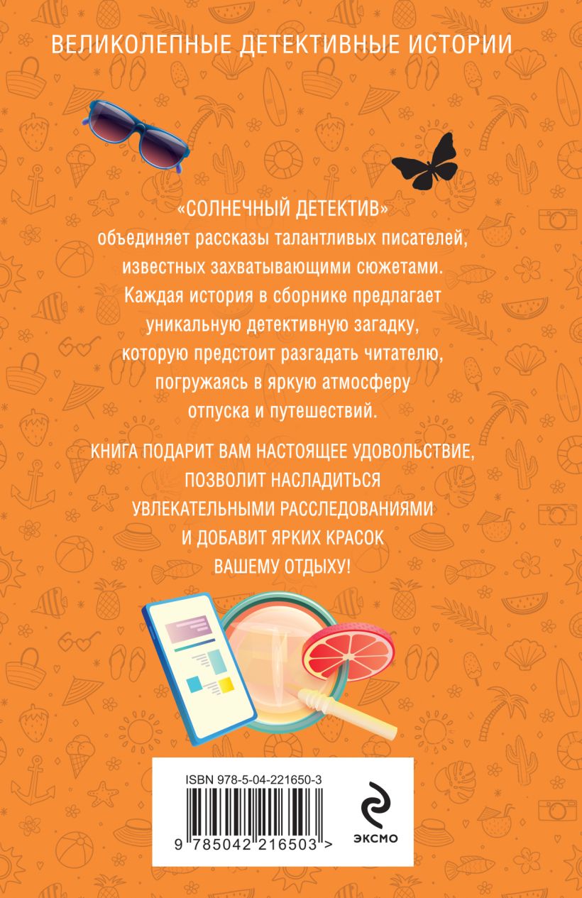 Художественная книга Эксмо Солнечный детектив, мягкая обложка (Устинова Татьяна, Володарская Ольга и др.) — фото 2