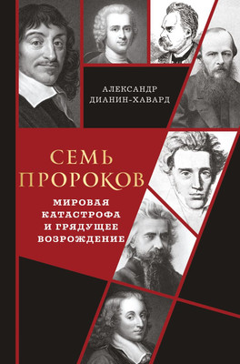 

Книга, Семь пророков, твердая обложка