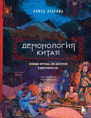 

Книга, Демонология Китая