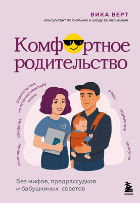 

Книга, Комфортное родительство, твердая обложка