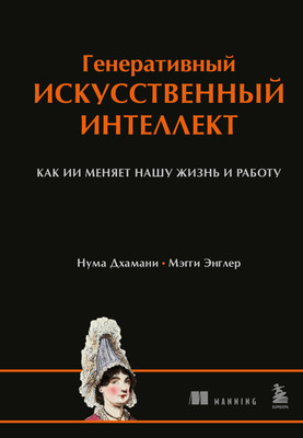 

Книга, Генеративный искусственный интеллект, твердая обложка