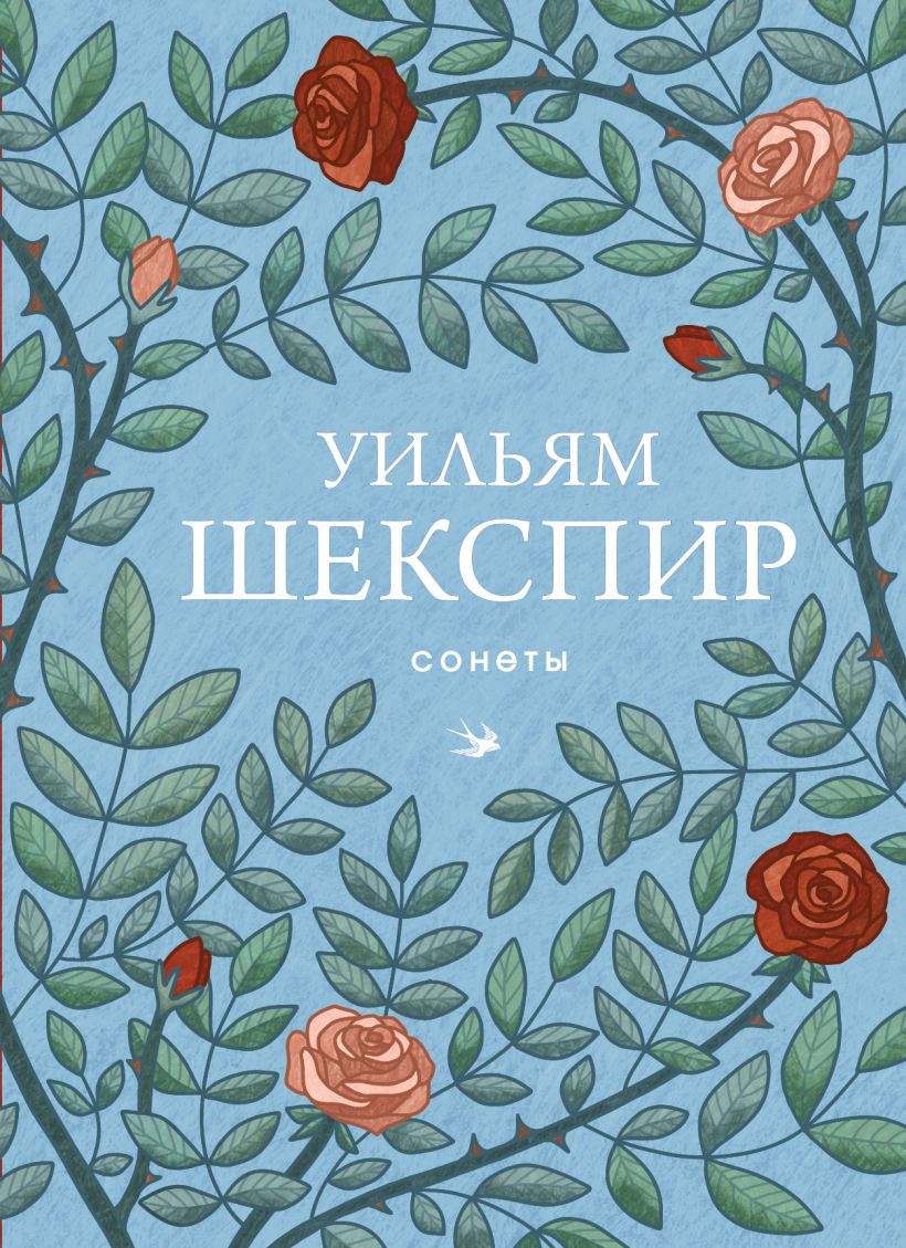 Художественная книга Эксмо Сонеты, твердая обложка (Шекспир Уильям) — фото 1
