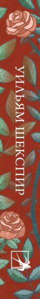 Художественная книга Эксмо Сонеты, твердая обложка (Шекспир Уильям) — фото 3