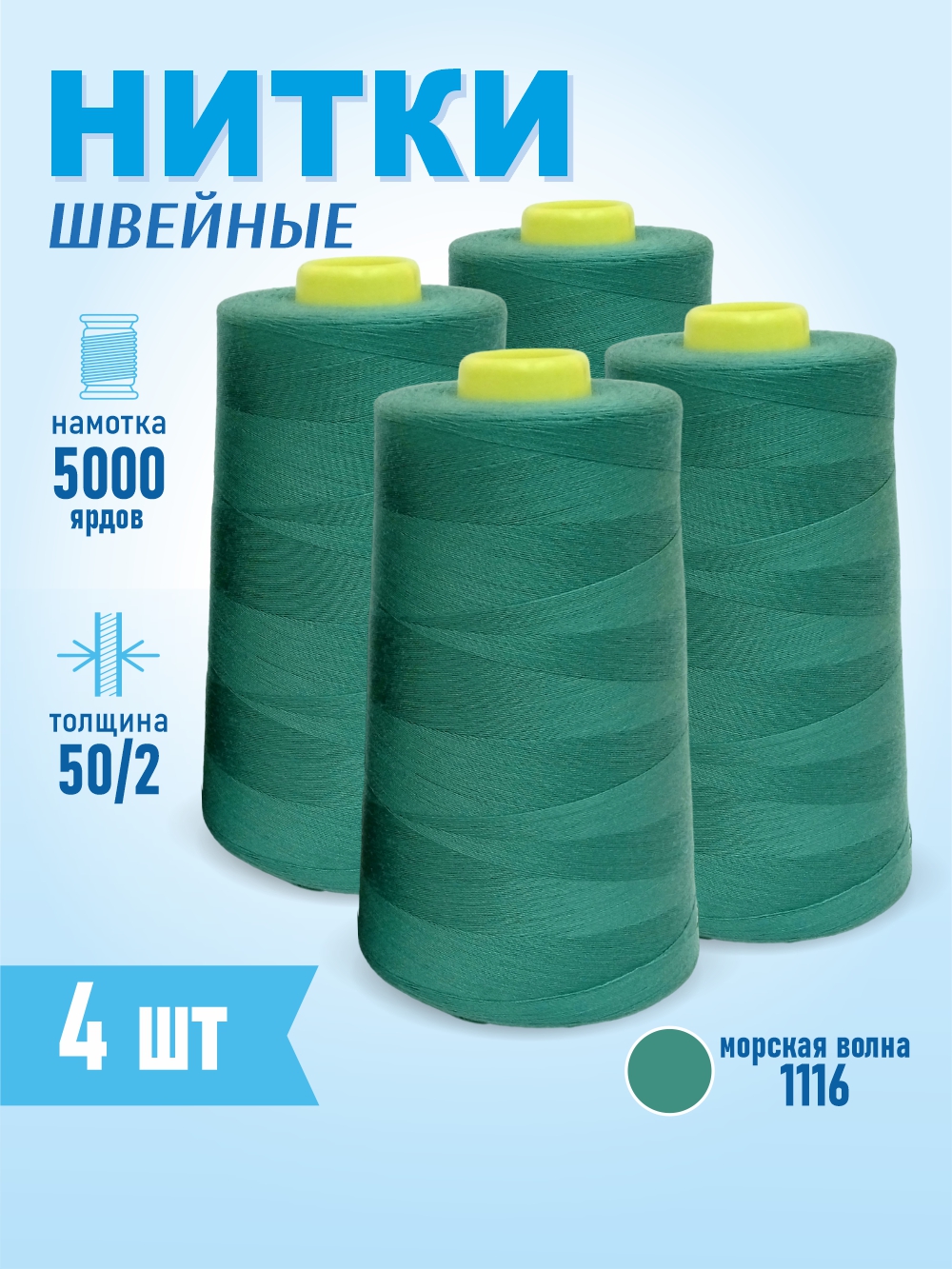 Набор швейных ниток Sentex 100% полиэстер 50/2 5000 ярдов 1116 (4шт) — фото 4