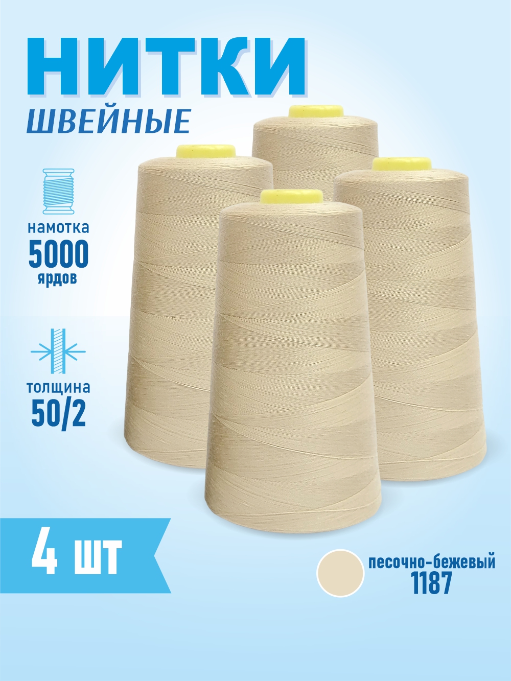 Набор швейных ниток Sentex 100% полиэстер 50/2 5000 ярдов 1187 (4шт) — фото 6