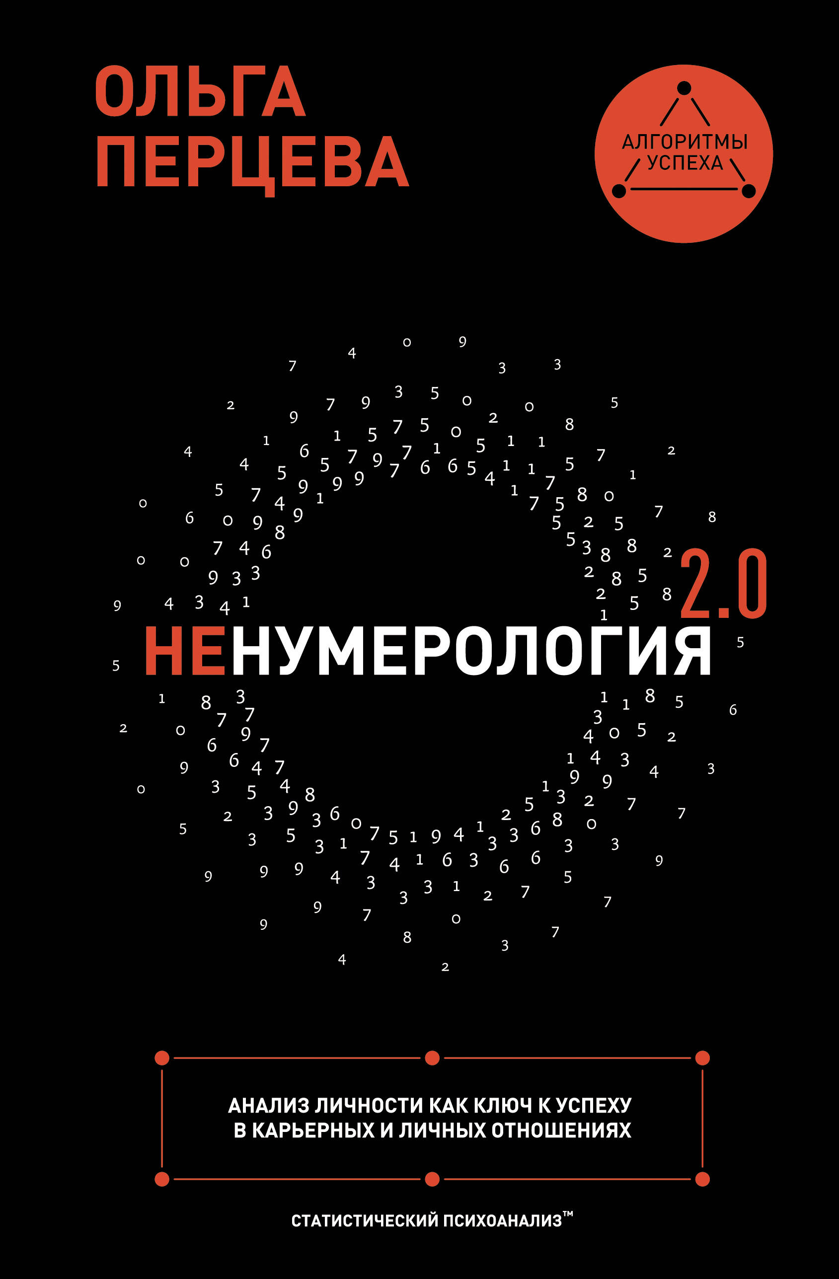 Нехудожественная книга АСТ НеНумерология 2.0, твердая обложка (Перцева Ольга)