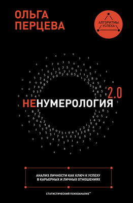 

Книга, НеНумерология 2.0, твердая обложка