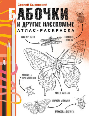 

Раскраска, Бабочки и другие насекомые. Атлас-раскраска, мягкая обложка
