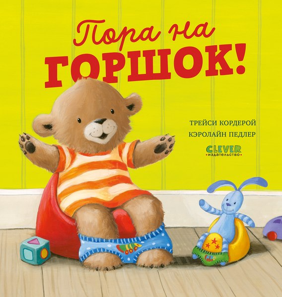 Развивающая книга CLEVER Книжки-картинки. Пора на горшок! Твердая обложка (Кордерой Трейси)