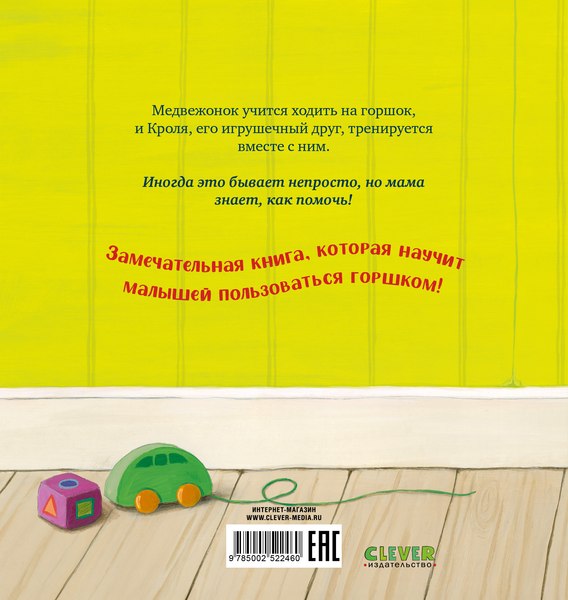 Развивающая книга CLEVER Книжки-картинки. Пора на горшок! Твердая обложка (Кордерой Трейси)