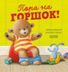 Развивающая книга CLEVER Книжки-картинки. Пора на горшок! Твердая обложка (Кордерой Трейси) - 