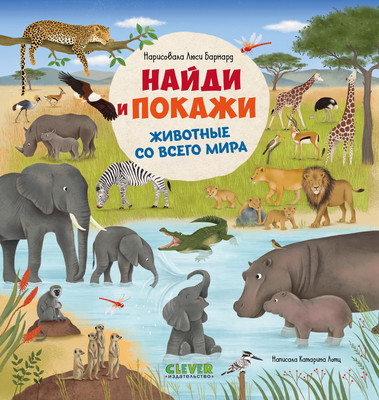 

Развивающая книга, Найди и покажи. Животные со всего мира, твердая обложка