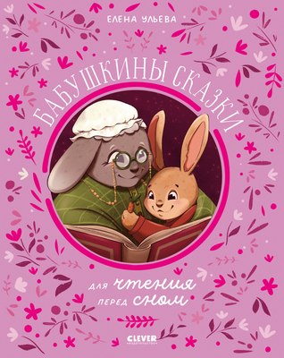 Книга CLEVER Бабушкины сказки для чтения перед сном, твердая обложка (Ульева Елена) - 