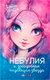 Художественная книга Paremo Nebulous Stars Небулия и загадочная падающая звезда / 26170_NSBK (Анни Тюркотт и др.) -