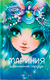 Художественная книга Paremo Nebulous Stars Мариния и огненное сердце / 26171_NSBK (Анни Тюркотт и др.) -