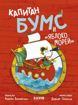 

Книга, Капитан Бумс и Яблоко морей, твердая обложка