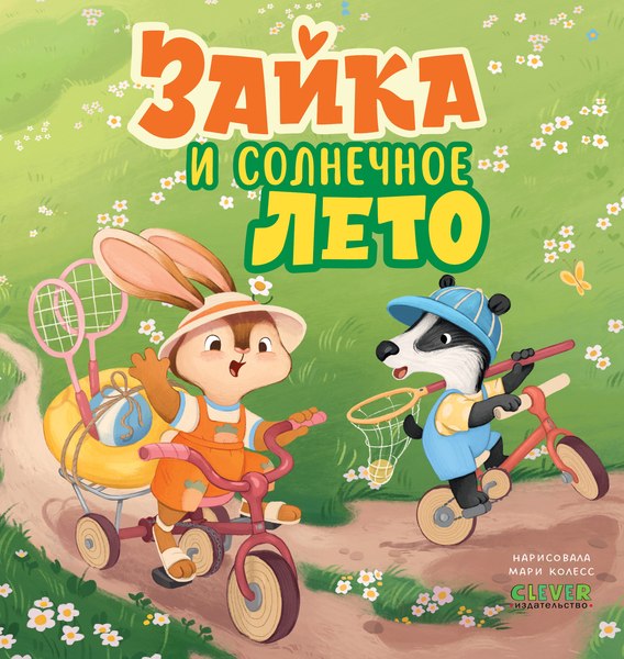 Развивающая книга CLEVER Книжки-картинки. Зайка и солнечное лето, твердая обложка