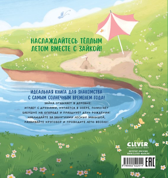 Развивающая книга CLEVER Книжки-картинки. Зайка и солнечное лето, твердая обложка