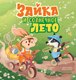 Развивающая книга CLEVER Книжки-картинки. Зайка и солнечное лето, твердая обложка - 