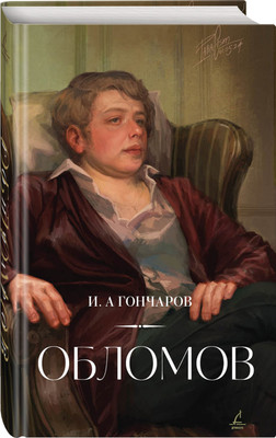 

Художественная книга, Обломов