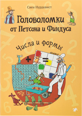 

Развивающая книга, Головоломки от Петсона и Финдуса. Числа и формы, мягкая обложка