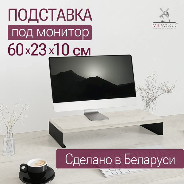 Купить Подставка под монитор Millwood 60х23х10 / 51107_bk_ch_5 в Солигорске