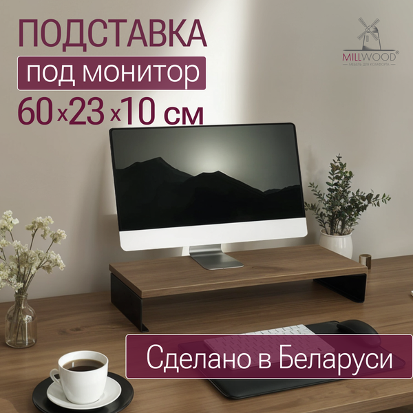 Купить Подставка под монитор Millwood 60х23х10 / 51107_t_ch_7  