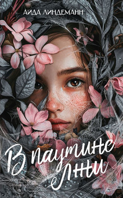

Книга, В паутине лжи, мягкая обложка