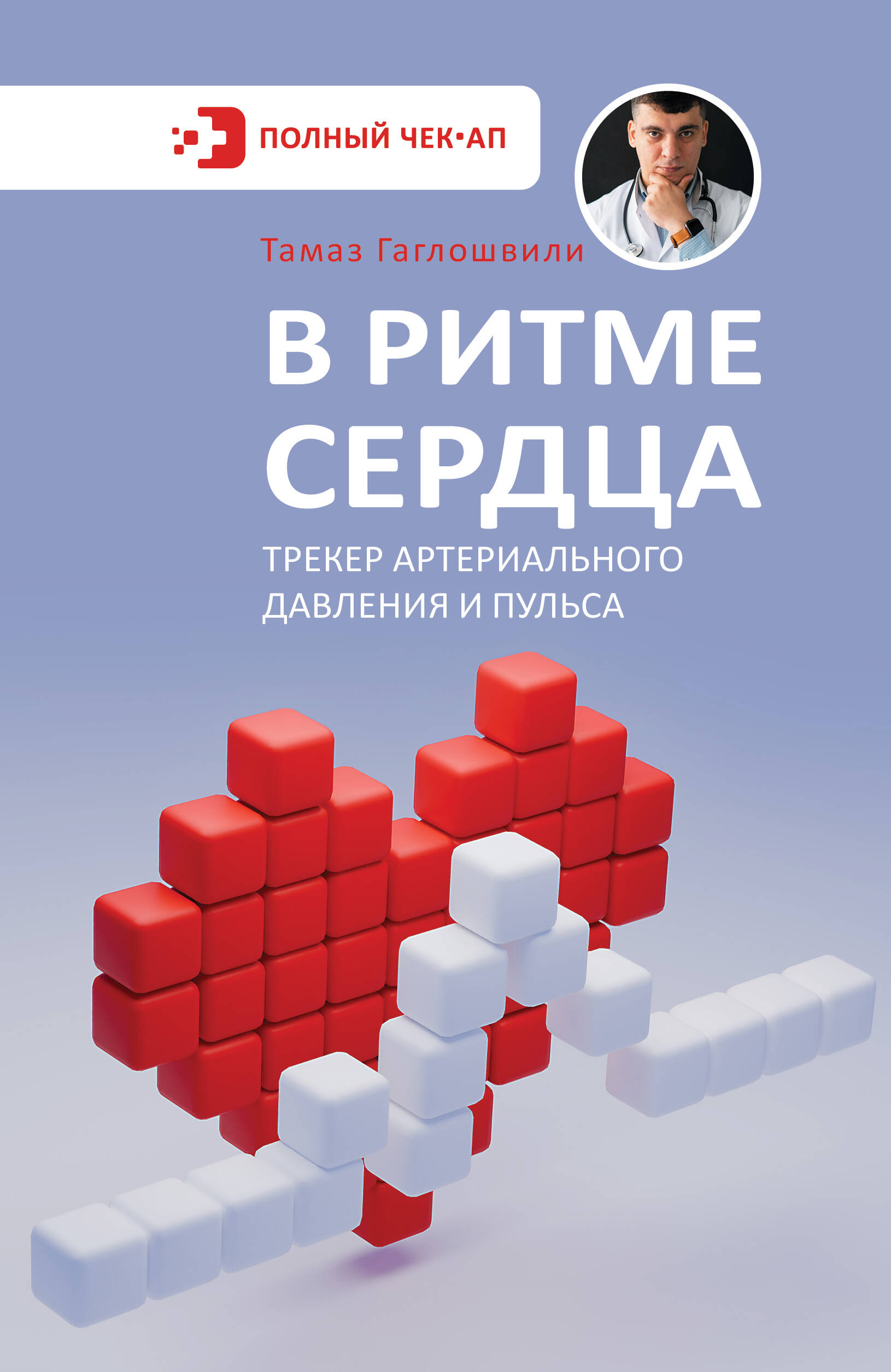 Нехудожественная книга АСТ В ритме сердца, мягкая обложка (Гаглошвили Тамаз)