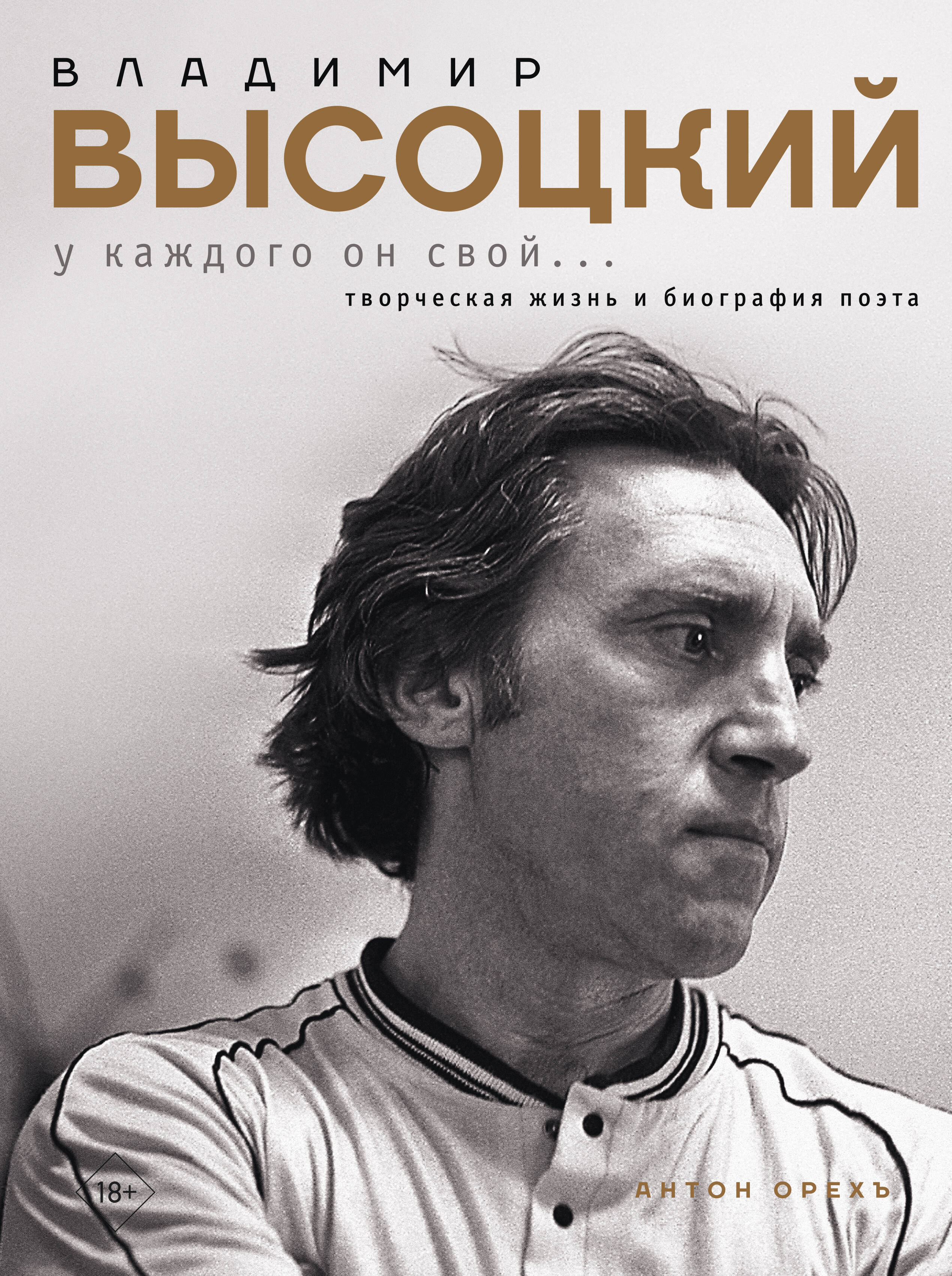 Нехудожественная книга АСТ Владимир Высоцкий. У каждого он свой... Твердая обложка (Орехъ Антон)