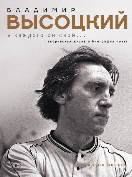 Книга АСТ Владимир Высоцкий. У каждого он свой... Твердая обложка (Орехъ Антон)