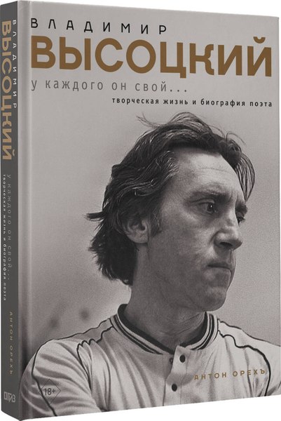 Книга АСТ Владимир Высоцкий. У каждого он свой... Твердая обложка (Орехъ Антон)